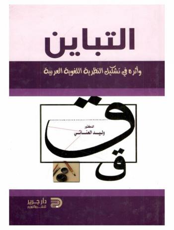  التباين وأثره في تشكيل النظرية اللغوية العربية