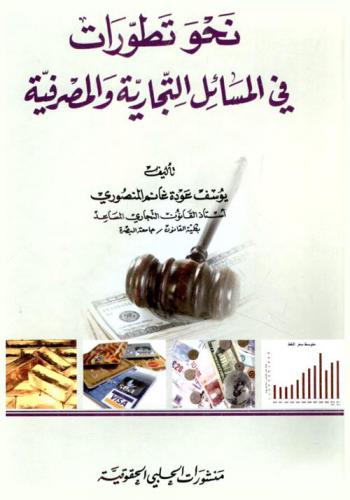  نحو تطورات في المسائل التجارية والمصرفية