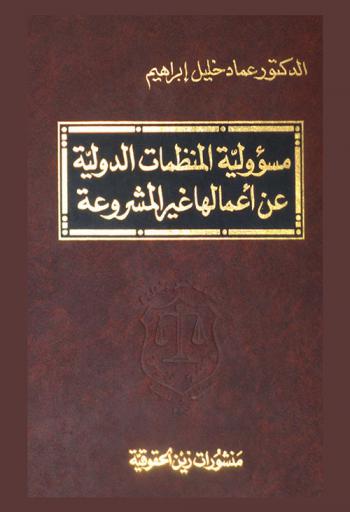  مسؤولية المنظمات الدولية عن أعمالها غير المشروعة