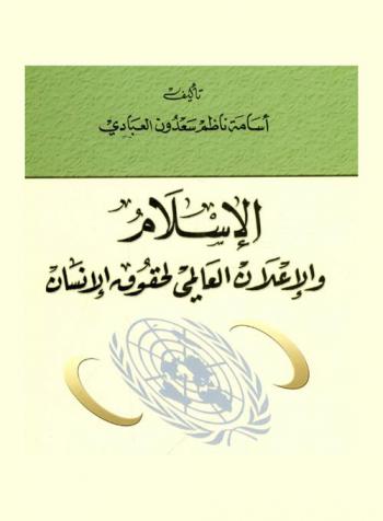الإسلام والإعلان العالمي لحقوق الإنسان : دراسة مقارنة