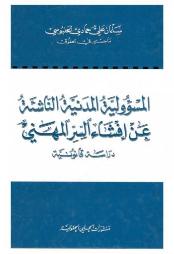  المسؤولية المدنية الناشئة عن إفشاء السر المهني : دراسة قانونية