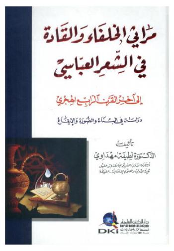  مراثي الخلفاء والقادة في الشعر العباسي إلى آخر القرن الرابع الهجري :‪‪‪‪‪‪‪‪‪‪‪ دراسة في البناء والصورة والإيقاع /‪‪‪‪‪‪‪‪‪‪