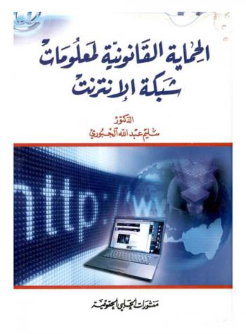  الحماية القانونية لمعلومات شبكة الإنترنت