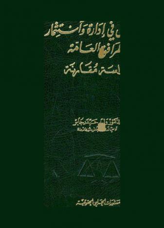  التفويض في إدارة واستثمار المرافق العامة : دراسة مقارنة