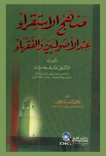  منهج الاستقراء عند الأصوليين والفقهاء