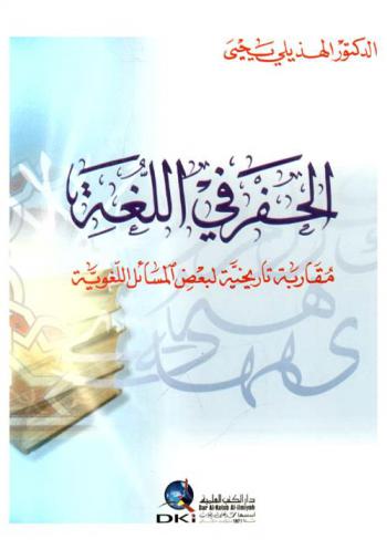  الحفر في اللغة : مقاربة تاريخية لبعض المسائل اللغوية