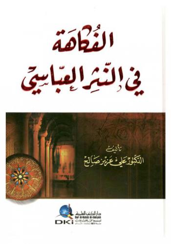 الفكاهة في النثر العباسي /‪‪‪‪‪‪‪‪‪