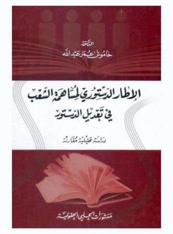  الإطار الدستوري لمساهمة الشعب في تعديل الدستور : دراسة تحليلية مقارنة