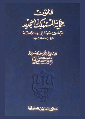  قانون حماية المستهلك الجديد : المبادئ، الوسائل، والملاحقة مع دراسة مقارنة
