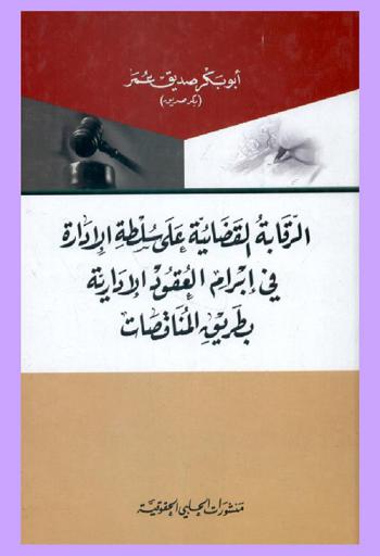  الرقابة القضائية على سلطة الإدارة في إبرام العقود الإدارية بطريق المناقصات