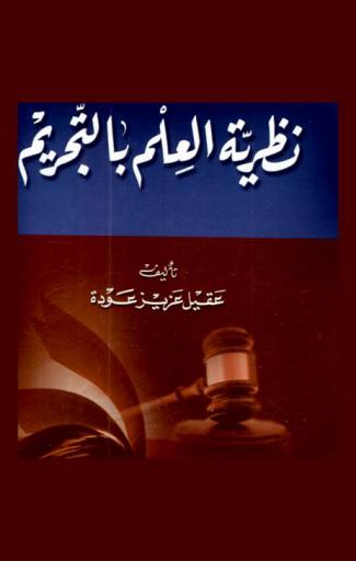  نظرية العلم بالتجريم