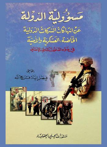  مسؤولية الدولة عن انتهاكات الشركات الدولية الخاصة، العسكرية والأمنية في ضوء القانون الدولي الإنساني