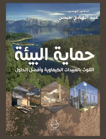 حماية البيئة : التلوث بالمبيدات الكيماوية وأفضل الحلول