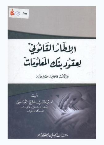 الإطار القانوني لعقود بنك المعلومات : (دراسة قانونية مقارنة)
