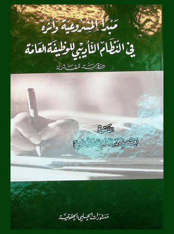  مبدأ المشروعية وأثره في النظام التأديبي للوظيفة العامة : دراسة مقارنة