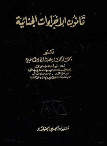  قانون الإجراءات الجنائية