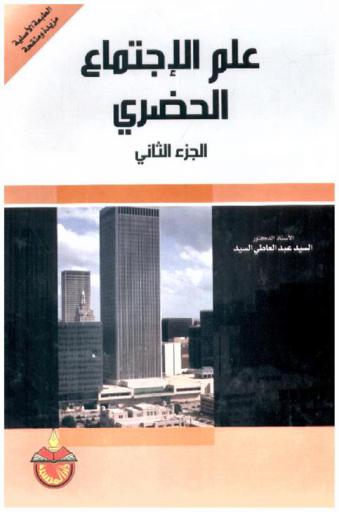  علم الاجتماع الحضري