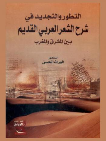 التطور والتجديد في شرح الشعر العربي القديم بين المشرق والمغرب