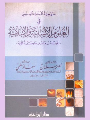  منهجية البحث العلمي في العلوم الإنسانية والإسلامية : الليسانس-ماستر-ماجستير-دكتوراه