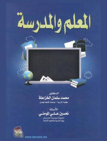  المعلم والمدرسة