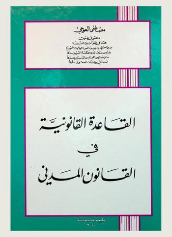  القاعدة القانونية في القانون المدني