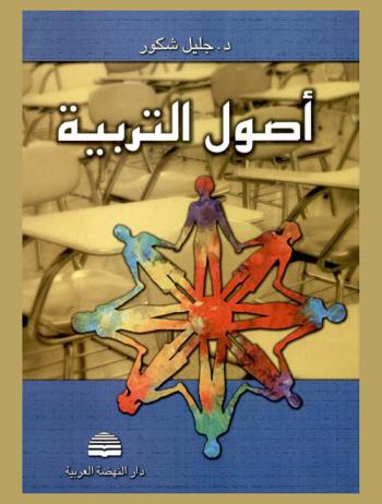  أصول التربية