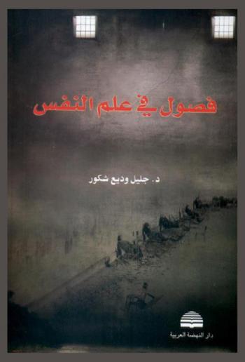  فصول في علم النفس