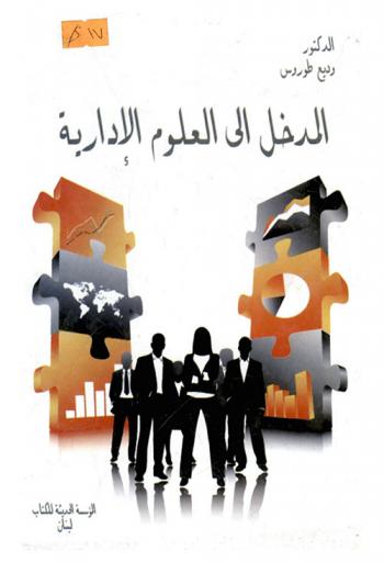  المدخل إلى العلوم الإدارية