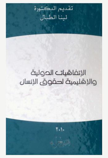  الاتفاقيات الدولية والإقليمية لحقوق الإنسان