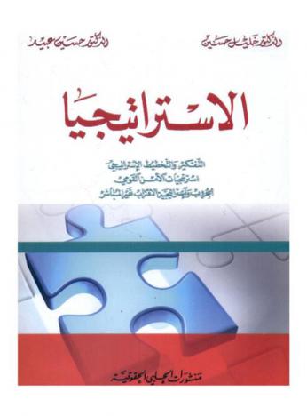  الاستراتيجيا : التفكير والتخطيط الاستراتيجي، استراتيجيات الأمن القومي، الحروب واستراتيجية الاقتراب غير المباشر