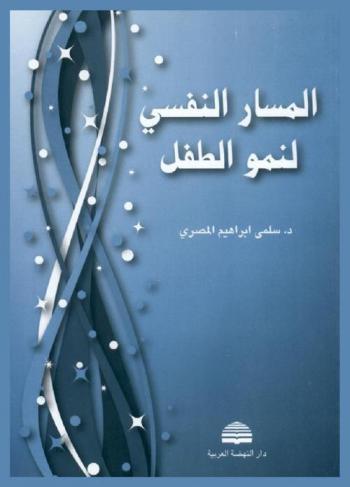  المسار النفسي لنمو الطفل