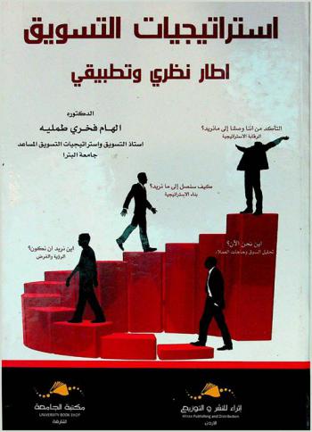  استراتيجيات التسويق : إطار نظري وتطبيقي