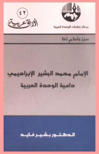  الإمام محمد البشير الإبراهيمي : داعية الوحدة العربية = Mohammad Al-Basheer Al-Ibrahimi : the advocate of Arab unity