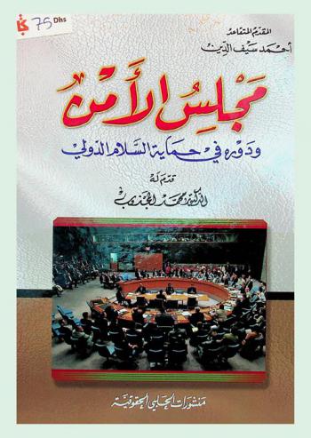 مجلس الأمن ودوره في حماية السلام الدولي