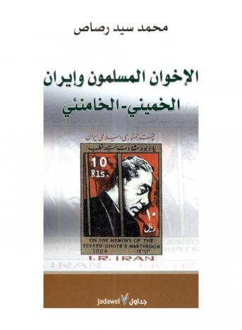  الإخوان المسلمون وإيران : الخميني-الخامنئي
