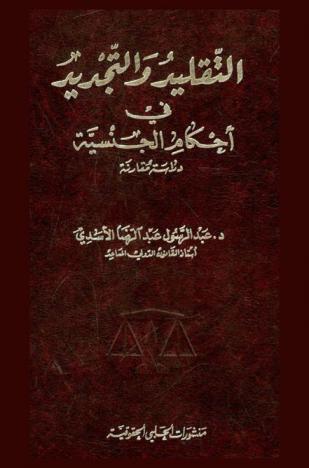  التقليد والتجديد في أحكام الجنسية : دراسة مقارنة