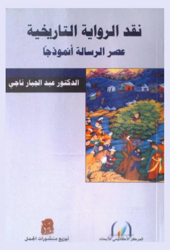  نقد الرواية التاريخية : عصر الرسالة أنموذجا