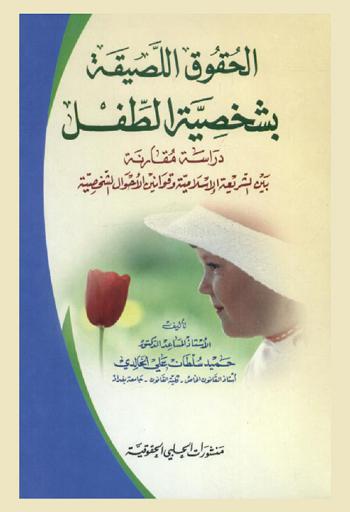  الحقوق اللصيقة بشخصية الطفل : دراسة مقارنة بين الشريعة الإسلامية وقوانين الأحوال الشخصية
