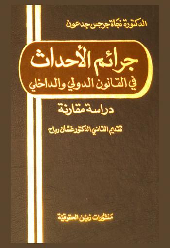 جرائم الأحداث في القانون الدولي والداخلي : دراسة مقارنة