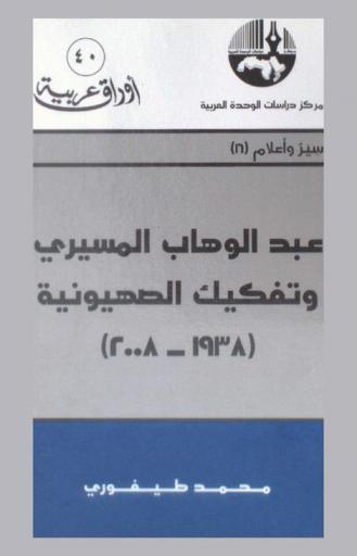 عبد الوهاب المسيري وتفكيك الصهيونية (1938-2008) = Abdul Wahab Al-Maseeri and the deconstruction of Zionism (1938-2008)