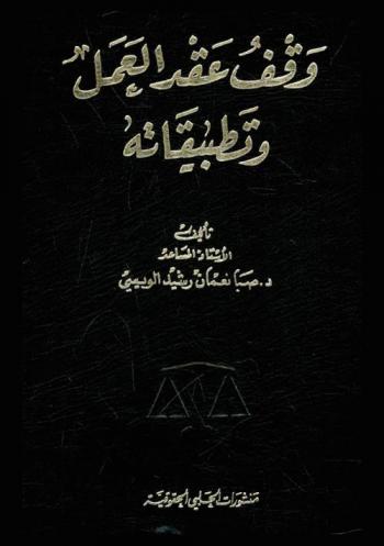  وقف عقد العمل وتطبيقاته