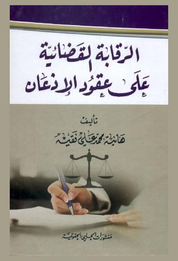  الرقابة القضائية على عقود الإذعان