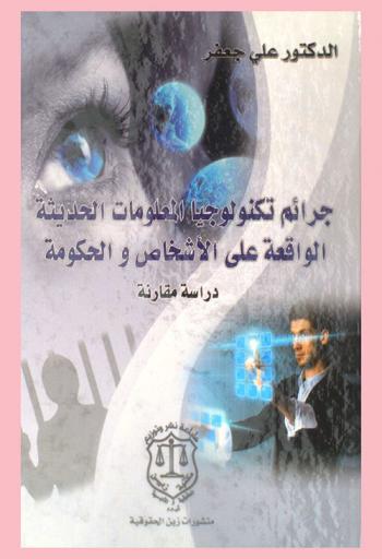  جرائم تكنولوجيا المعلومات الحديثة الواقعة على الأشخاص والحكومة