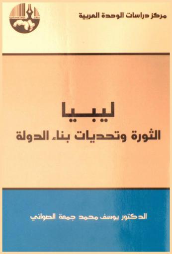  ليبيا : الثورة وتحديات بناء الدولة = Libya : revolution and state-building