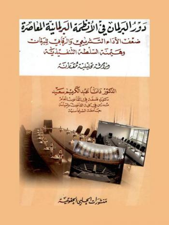  دور البرلمان في الأنظمة البرلمانية المعاصرة : ضعف الأداء التشريعي والرقابي للبرلمان وهيمنة السلطة التنفيذية : دراسة تحليلية مقارنة