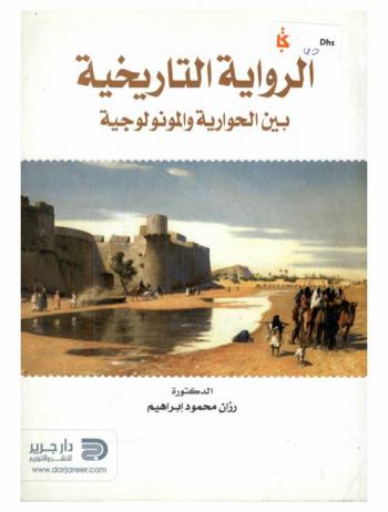 الرواية التاريخية بين الحوارية والمونولوجية