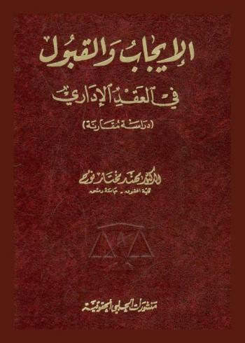  الإيجاب والقبول في العقد الإداري : (دراسة مقارنة)