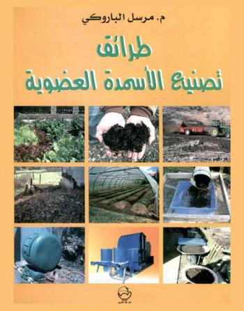  طرائق تصنيع الأسمدة العضوية