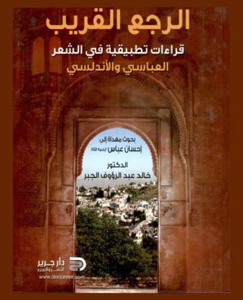  الرجع القريب : قراءات تطبيقية في الشعر العباسي والأندلسي : بحوث مهداة إلى إحسان عباس (رحمه الله)