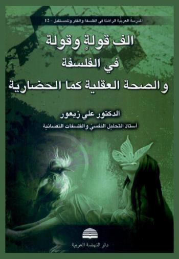  ألف قولة وقولة في الفلسفة والصحة العقلية كما الحضارية : (محاضرات شذرية لمعاينات في الفعل والعقل والشخصية)
